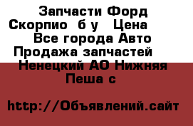 Запчасти Форд Скорпио2 б/у › Цена ­ 300 - Все города Авто » Продажа запчастей   . Ненецкий АО,Нижняя Пеша с.